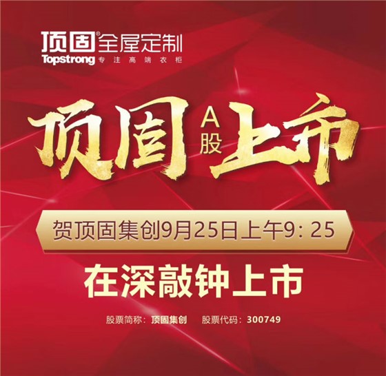 左右手家居安裝公司合作伙伴頂固敲鐘上市，定制家具上市公司再添強將！