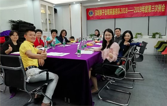 深圳獅子會精英服務(wù)隊(duì)2018-2019年度第三次例會在左右手家居安裝網(wǎng)絡(luò)服務(wù)有限公司召開1