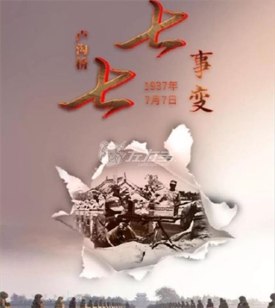 七七事變，勿忘國(guó)恥