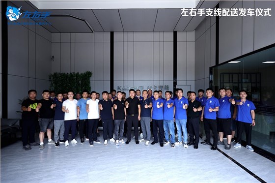 左右手河南運(yùn)營(yíng)中心支線配送發(fā)車儀式