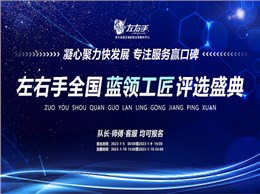 聚焦藍領，致敬不凡|左右手2022年度藍領工匠評選活動開啟