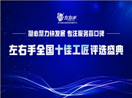 有技藝，懷匠心！左右手平臺“全國十佳工匠”評選投票，序幕已開