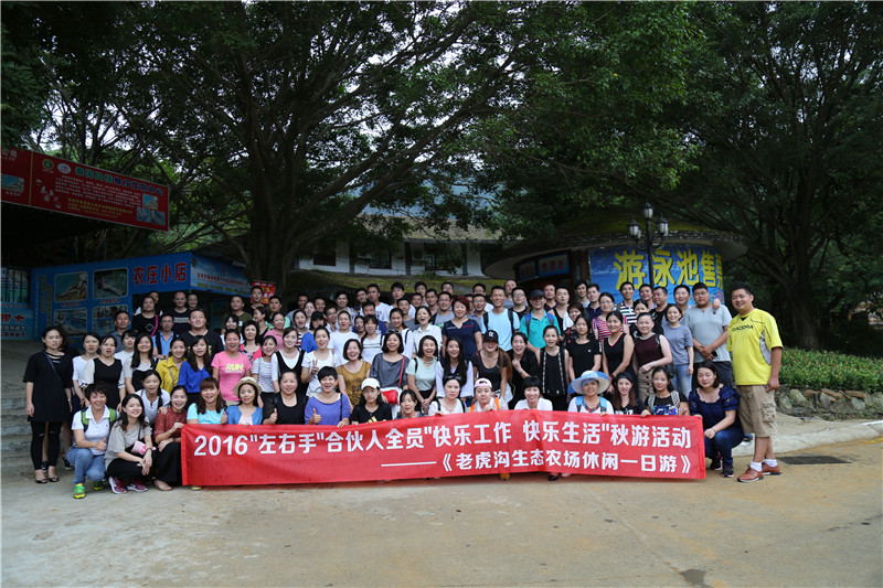 2016”左右手”合伙人全員秋游活動--“快樂工作，快樂生活”