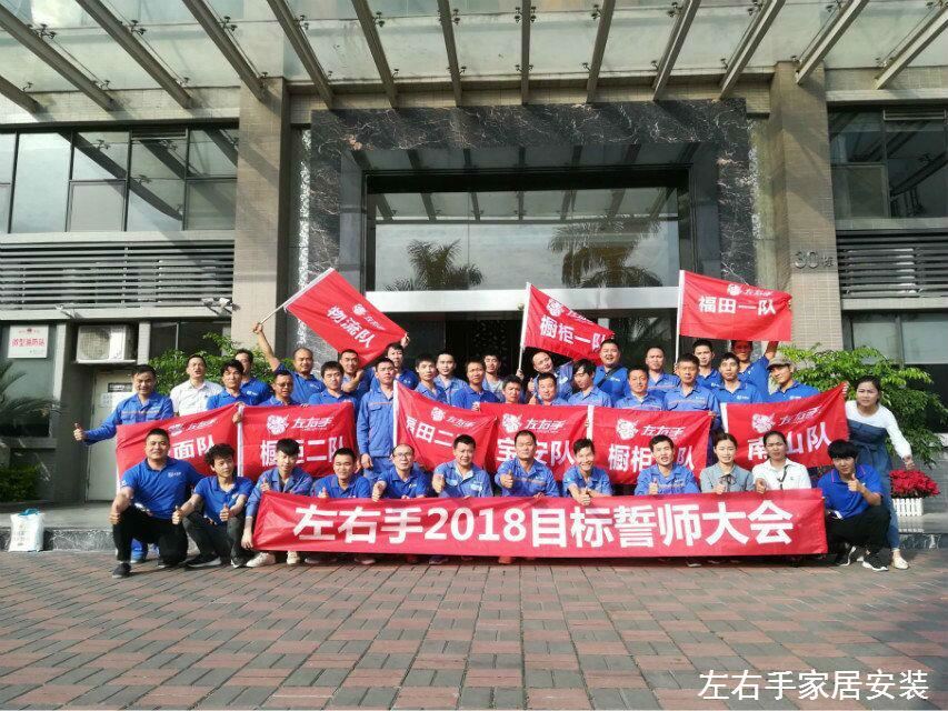 左右手家居安裝網(wǎng)絡(luò)服務(wù)有限公司誓師大會—不忘初心，讓夢起航