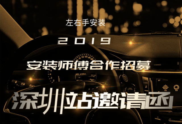 左右手2019深圳站安裝師傅合作招募活動開始啦！