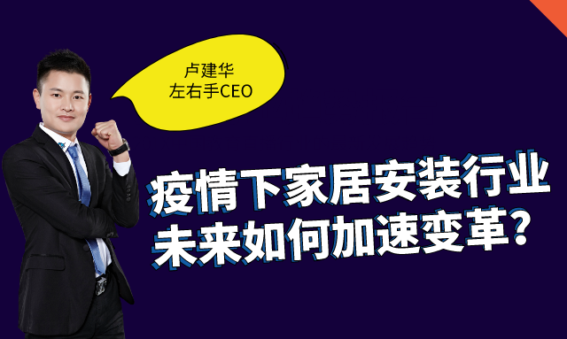 左右手創(chuàng)始人盧建華：疫情下，安裝師傅的“自我營(yíng)銷”之道