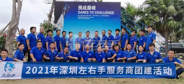 一聲號(hào)令，集結(jié)出發(fā)，深圳左右手團(tuán)隊(duì)濱海團(tuán)建圓滿結(jié)束