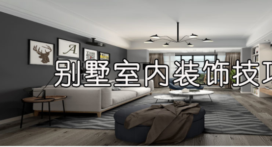 室內(nèi)裝飾風(fēng)水學(xué)，別墅室內(nèi)裝飾技巧