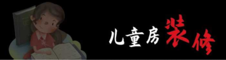 兒童房間裝修設(shè)計(jì)：兒童房裝修，顏色如何搭配呢？