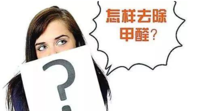 室內除甲醛治理：定制立柜和現(xiàn)成立柜哪個更好，什么板材的甲醛含量低？