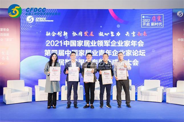 2021中國家居業(yè)領(lǐng)軍企業(yè)家年會(huì)，2022左右手將秉承初志順應(yīng)趨勢(shì)