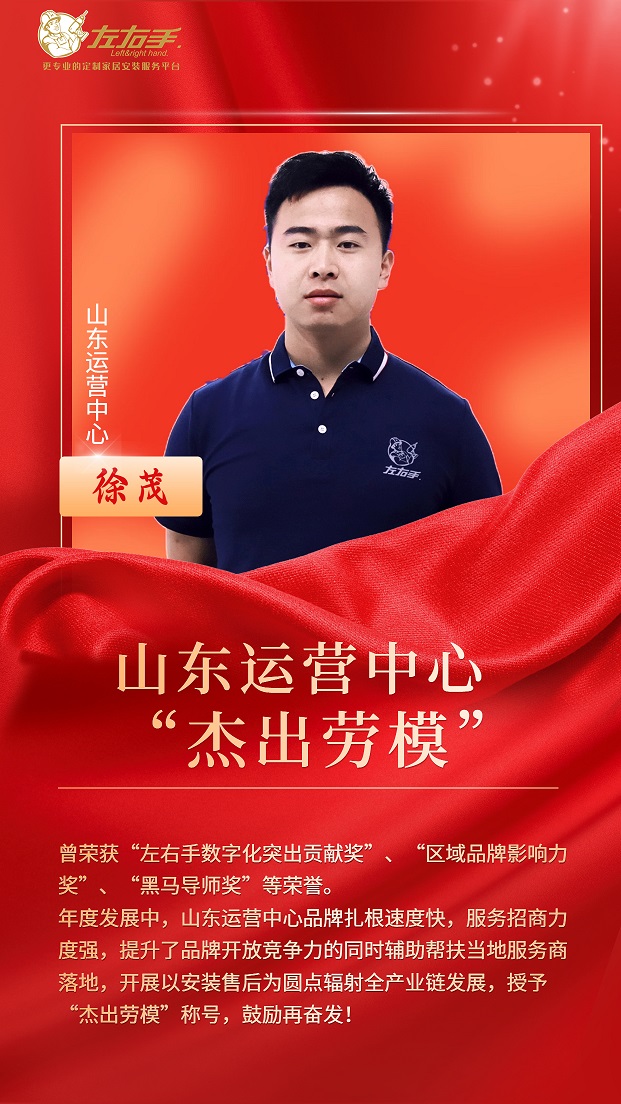 擔(dān)當(dāng)中歷練，盡責(zé)中成長(zhǎng)-左右手山東運(yùn)營(yíng)中心徐茂，一年一飛沖天